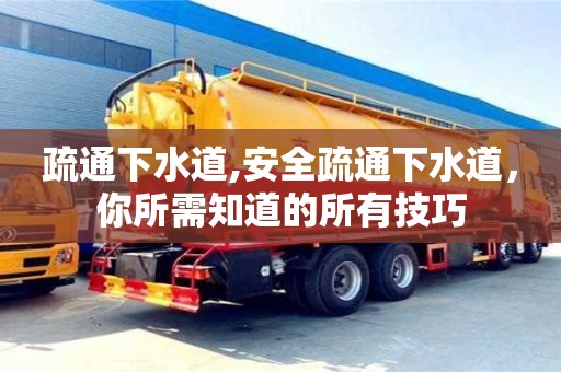 北京疏通下水道,安全疏通下水道，你所需知道的所有技巧