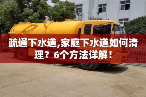 疏通下水道,家庭下水道如何清理？6個方法詳解！