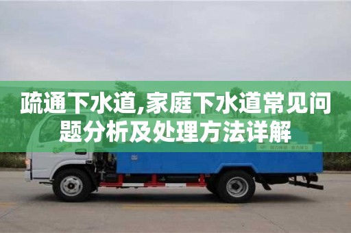 疏通下水道,家庭下水道常見(jiàn)問(wèn)題分析及處理方法詳解
