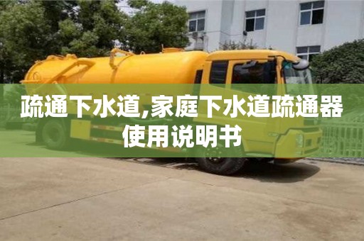 疏通下水道,家庭下水道疏通器使用說明書