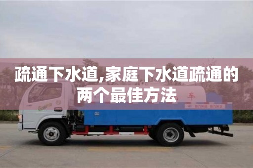 疏通下水道,家庭下水道疏通的兩個最佳方法