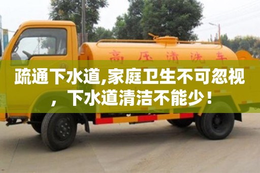 北京疏通下水道,家庭衛(wèi)生不可忽視，下水道清潔不能少！