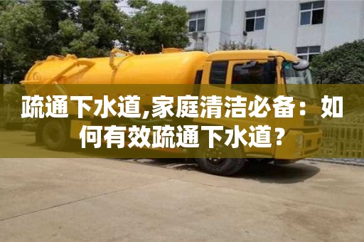 疏通下水道,家庭清潔必備：如何有效疏通下水道？