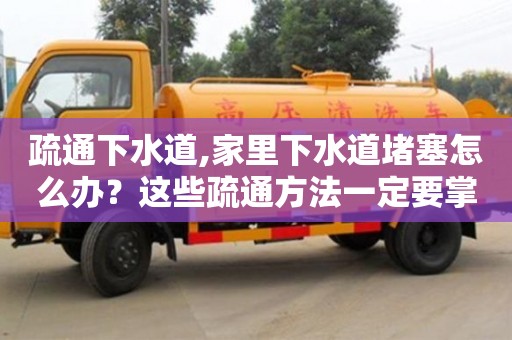 疏通下水道,家里下水道堵塞怎么辦？這些疏通方法一定要掌握！