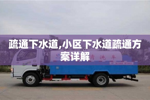 北京疏通下水道,小區下水道疏通方案詳解