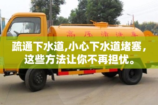 疏通下水道,小心下水道堵塞，這些方法讓你不再擔憂。