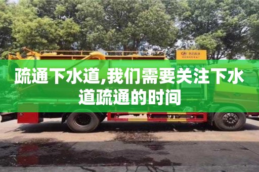 北京疏通下水道,我們需要關注下水道疏通的時間
