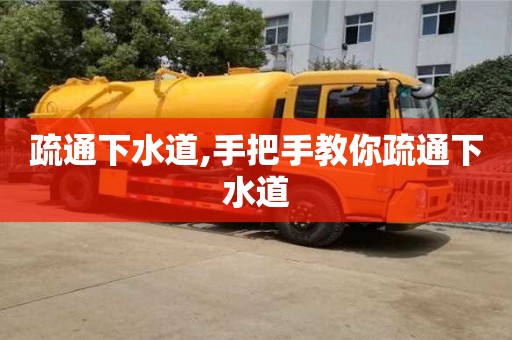 北京疏通下水道,手把手教你疏通下水道