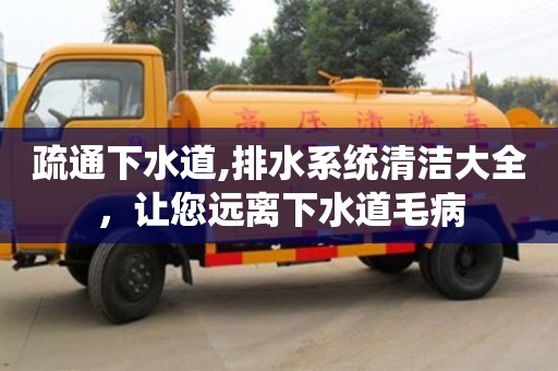 北京疏通下水道,排水系統清潔大全，讓您遠離下水道毛病