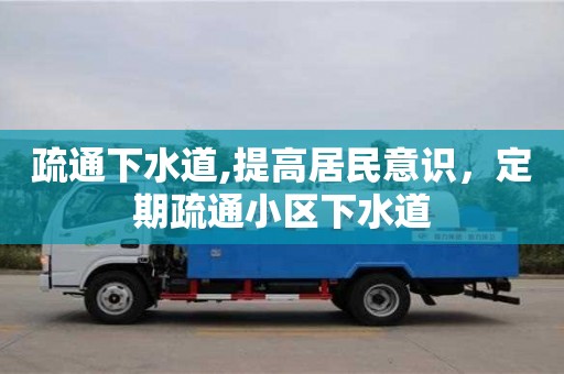 北京疏通下水道,提高居民意識，定期疏通小區下水道