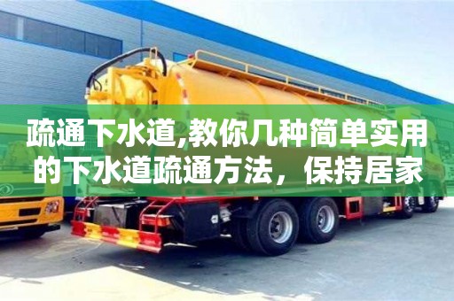 疏通下水道,教你幾種簡單實用的下水道疏通方法，保持居家環境清潔整潔！