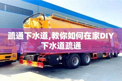 北京疏通下水道,教你如何在家DIY下水道疏通