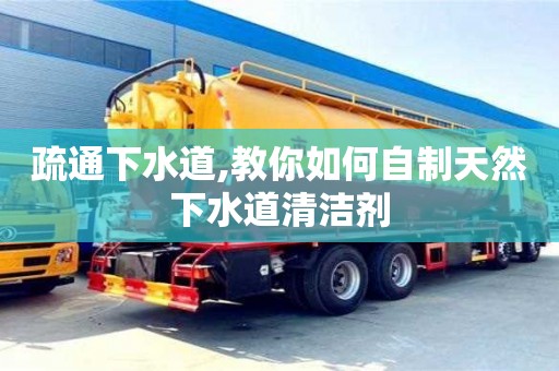 北京疏通下水道,教你如何自制天然下水道清潔劑