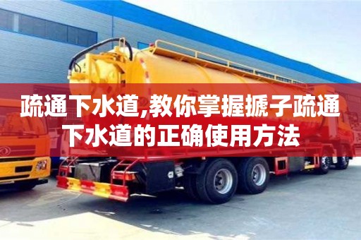 疏通下水道,教你掌握搋子疏通下水道的正確使用方法