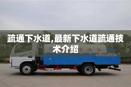 疏通下水道,最新下水道疏通技術介紹