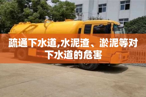 北京疏通下水道,水泥渣、淤泥等對下水道的危害
