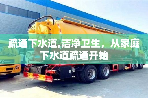 北京疏通下水道,潔凈衛(wèi)生，從家庭下水道疏通開始