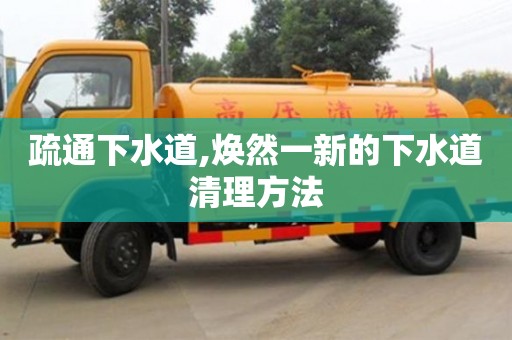 疏通下水道,煥然一新的下水道清理方法