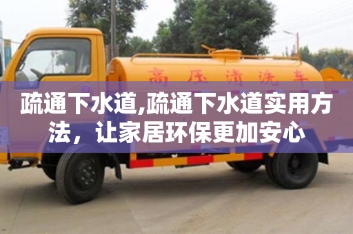 疏通下水道,疏通下水道實用方法，讓家居環保更加安心