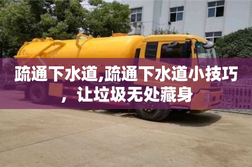疏通下水道,疏通下水道小技巧，讓垃圾無處藏身