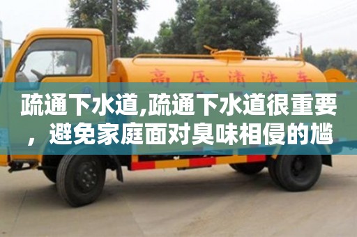 北京疏通下水道,疏通下水道很重要，避免家庭面對臭味相侵的尷尬局面！