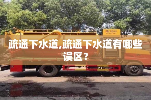 疏通下水道,疏通下水道有哪些誤區？