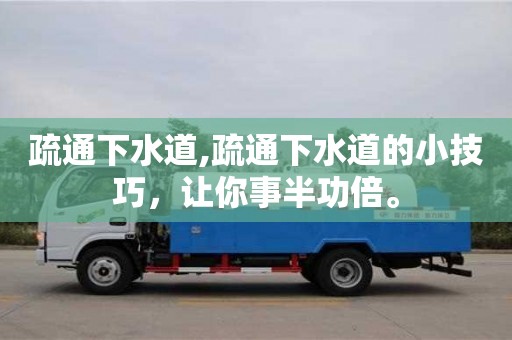 北京疏通下水道,疏通下水道的小技巧，讓你事半功倍。