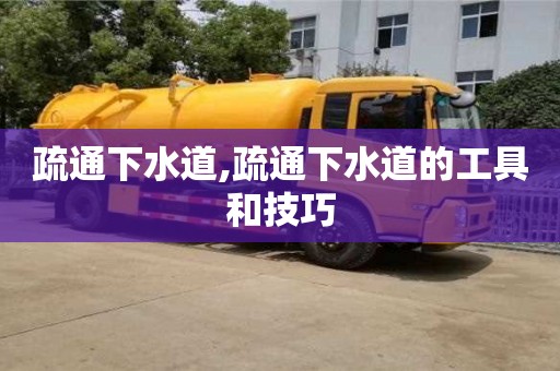 疏通下水道,疏通下水道的工具和技巧