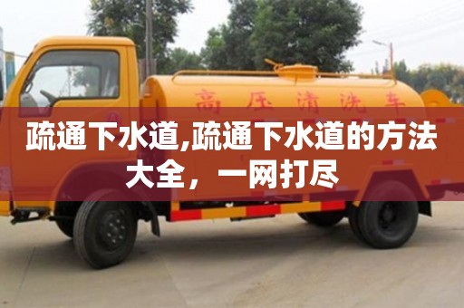北京疏通下水道,疏通下水道的方法大全，一網(wǎng)打盡