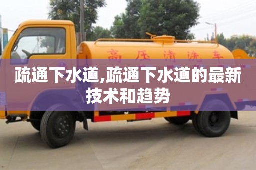疏通下水道,疏通下水道的最新技術(shù)和趨勢