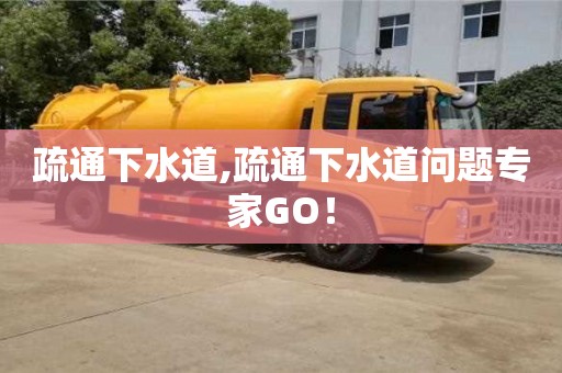 疏通下水道,疏通下水道問題專家GO！