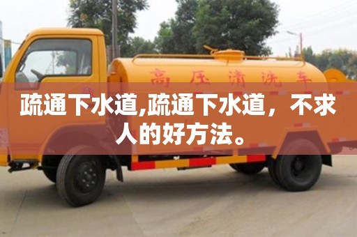 疏通下水道,疏通下水道，不求人的好方法。