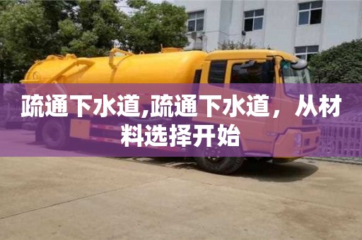 疏通下水道,疏通下水道，從材料選擇開始