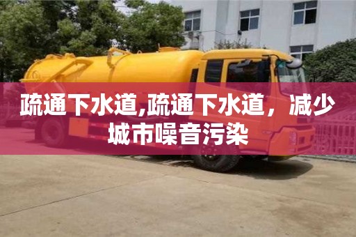 北京疏通下水道,疏通下水道，減少城市噪音污染