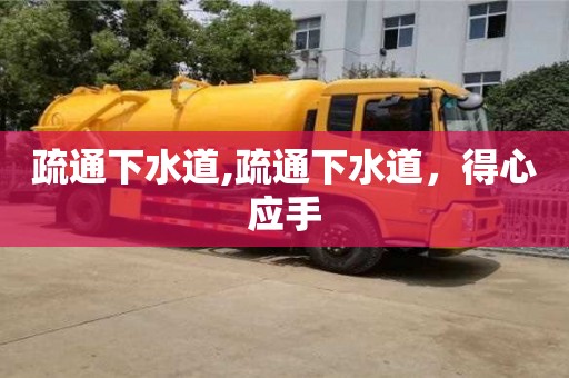 北京疏通下水道,疏通下水道，得心應手
