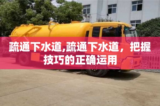 北京疏通下水道,疏通下水道，把握技巧的正確運用