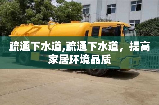 北京疏通下水道,疏通下水道，提高家居環境品質