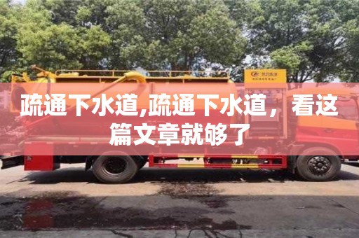 疏通下水道,疏通下水道，看這篇文章就夠了