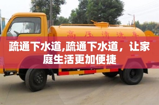 北京疏通下水道,疏通下水道，讓家庭生活更加便捷