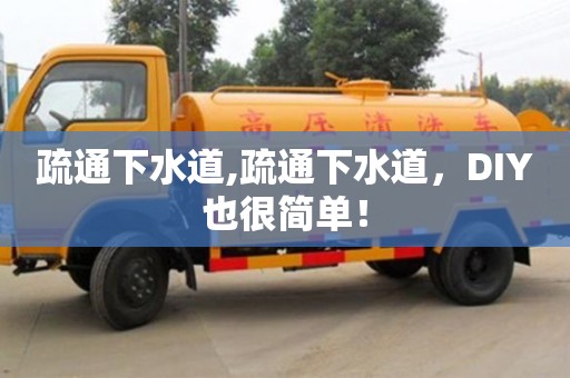 疏通下水道,疏通下水道，DIY也很簡單！