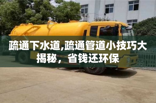 北京疏通下水道,疏通管道小技巧大揭秘，省錢還環保