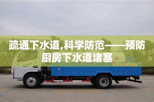 北京疏通下水道,科學(xué)防范——預(yù)防廚房下水道堵塞