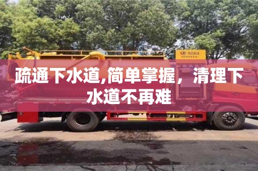 疏通下水道,簡單掌握，清理下水道不再難