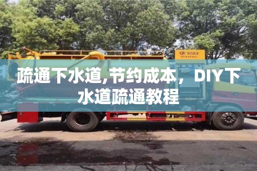 疏通下水道,節約成本，DIY下水道疏通教程