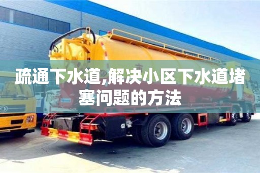 疏通下水道,解決小區(qū)下水道堵塞問題的方法