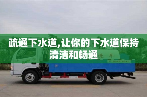 疏通下水道,讓你的下水道保持清潔和暢通