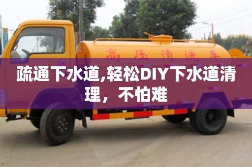 疏通下水道,輕松DIY下水道清理，不怕難