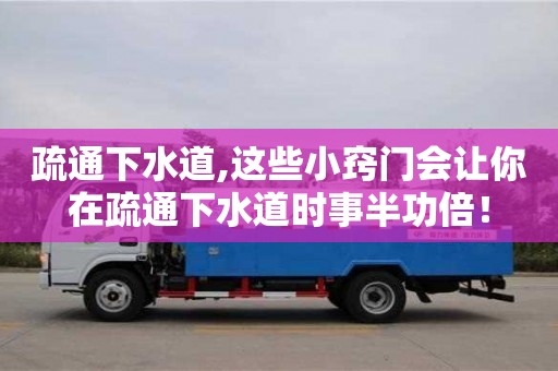 北京疏通下水道,這些小竅門會讓你在疏通下水道時事半功倍！