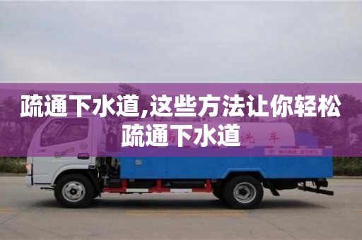 疏通下水道,這些方法讓你輕松疏通下水道
