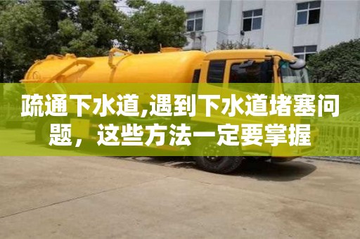疏通下水道,遇到下水道堵塞問題，這些方法一定要掌握